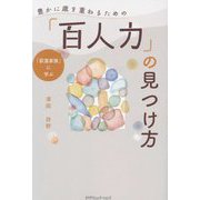 豊かに歳を重ねるための「百人力」の見つけ方―「荻窪家族」に学ぶ [単行本]