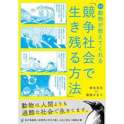 漫画 動物が教えてくれる「競争社会で生き残る方法」 ライト版 [単行本]