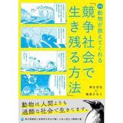 漫画 動物が教えてくれる「競争社会で生き残る方法」 ライト版 [単行本]
