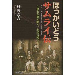 ほっかいどうサムライ伝―流れる星の如く、北辺の地へ [単行本]