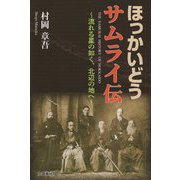 ヨドバシ.com - 歴史春秋社 通販【全品無料配達】