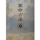 算命占法〈上〉 [全集叢書]