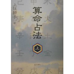 算命占法　上下　上住節子著 算命占法 下 |本 | 通販 | Amazon