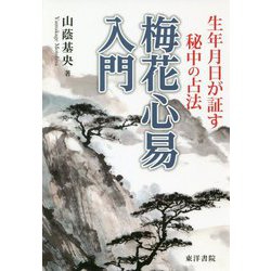 梅花心易入門―生年月日が証す秘中の占法 復刻版 [単行本]