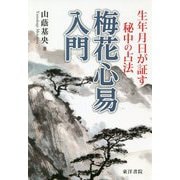 梅花心易入門―生年月日が証す秘中の占法 復刻版 [単行本]