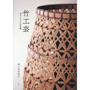竹工芸-竹のインテリア作品集 [単行本]