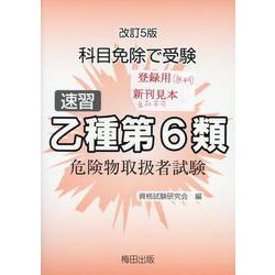 速習乙種第6類危険物取扱者試験 第5版-科目免除で受験 [単行本]