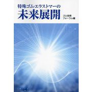 特殊ゴム・エラストマーの未来展開 [単行本]