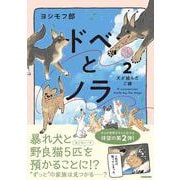 ドベとノラ 2 犬が結んだご縁<2> [単行本]