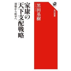 家康の天下支配戦略―羽柴から松平へ(角川選書) [全集叢書]