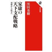 家康の天下支配戦略―羽柴から松平へ(角川選書) [全集叢書]