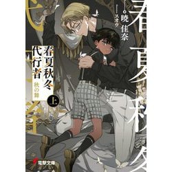 春夏秋冬代行者―秋の舞〈上〉(電撃文庫) [文庫]