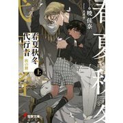 春夏秋冬代行者―秋の舞〈上〉(電撃文庫) [文庫]