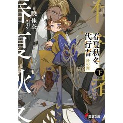 春夏秋冬代行者―秋の舞〈下〉(電撃文庫) [文庫]