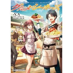 グルメ・シーカーズ―ソードアート・オンラインオルタナティブ(電撃の新文芸) [単行本]