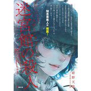 ソードアート・オンライン オルタナティブ ミステリ・ラビリンス 迷宮館の殺人 （電撃文庫） [文庫]