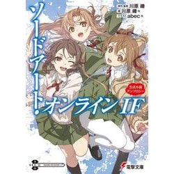 ソードアート・オンラインIF―公式小説アンソロジー(電撃文庫) [文庫]