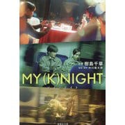 MY(K)NIGHT―マイ・ナイト(集英社文庫) [文庫]