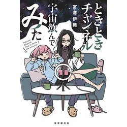 ときときチャンネル 宇宙飲んでみた(創元日本SF叢書) [単行本]