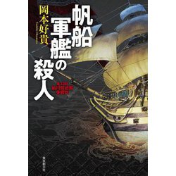 帆船軍艦の殺人 [単行本]