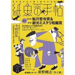 紙魚の手帖Ｖｏｌ．１３ [単行本]