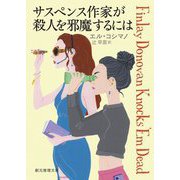 サスペンス作家が殺人を邪魔するには(創元推理文庫) [文庫]