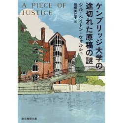 ケンブリッジ大学の途切れた原稿の謎(創元推理文庫) [文庫]