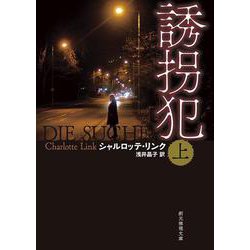 誘拐犯 上(創元推理文庫) [文庫]