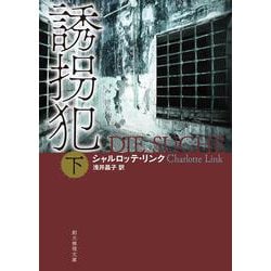 誘拐犯 下(創元推理文庫) [文庫]