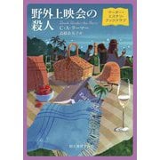 野外上映会の殺人―マーダー・ミステリ・ブッククラブ(創元推理文庫) [文庫]