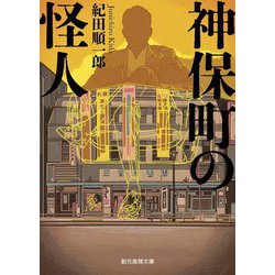 神保町の怪人(創元推理文庫) [文庫]