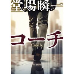 コーチ(創元推理文庫) [文庫]