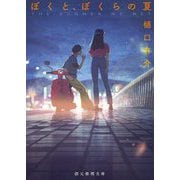 ぼくと、ぼくらの夏(創元推理文庫) [文庫]
