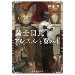 騎士団長アルスルと翼の王(創元推理文庫) [文庫]