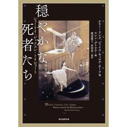 穏やかな死者たち－シャーリイ・ジャクスン・トリビュート(創元推理文庫) [文庫]