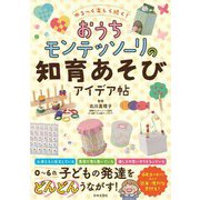 ゆる～く楽しく続く!おうちモンテッソーリの知育あそびアイデア帖 [単行本]