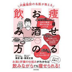 内臓脂肪の名医が教える痩せるお酒の飲み方 [単行本]