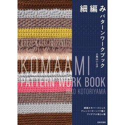 細編みパターンワークブック [単行本]