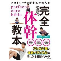 プロトレーナーが本気で教える完全体幹教本 [単行本]