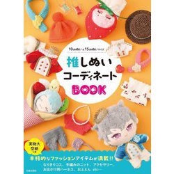 推しぬいコーディネートBOOK [単行本]