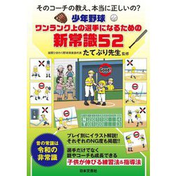 少年野球ワンランク上の選手になるための新常識52―そのコーチの教え、本当に正しいの? [単行本]