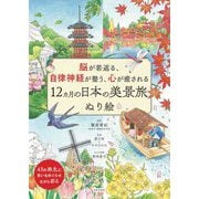脳が若返る、自律神経が整う、心が癒される 12カ月の日本の美景旅ぬり絵 [単行本]