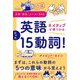 英語ネイティブが使うのはたった15動詞!―ネイティブ流シンプル英語 日常・旅先・メール・SNS [単行本]