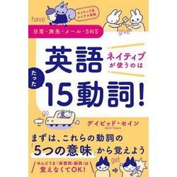 英語ネイティブが使うのはたった15動詞!―ネイティブ流シンプル英語 日常・旅先・メール・SNS [単行本]