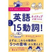 英語ネイティブが使うのはたった15動詞!―ネイティブ流シンプル英語 日常・旅先・メール・SNS [単行本]