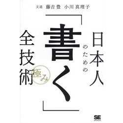 日本人のための「書く」全技術"極み" [単行本]