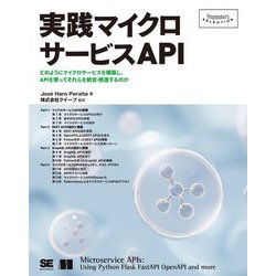 実践マイクロサービスAPI―どのようにマイクロサービスを構築し、APIを使ってそれらを統合・推進するのか(Programmer's SELECTION) [単行本]
