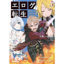エロゲ転生―運命に抗う金豚貴族の奮闘記〈5〉(オーバーラップ文庫) [文庫]