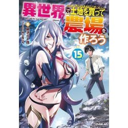 異世界で土地を買って農場を作ろう〈15〉(OVERLAP NOVELS) [単行本]