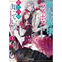聖人公爵様がラスボスだということを私だけが知っている〈1〉―転生悪女は破滅回避を模索中(OVERLAP NOVELS f) [単行本]